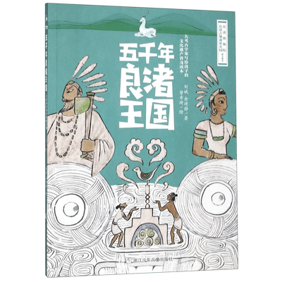 五千年良渚王国 正版 暑假书籍学校推 荐 阅读刘斌 余靖静著大考古学家写给孩子的历史文化普及读本 浙江少年儿童出版社