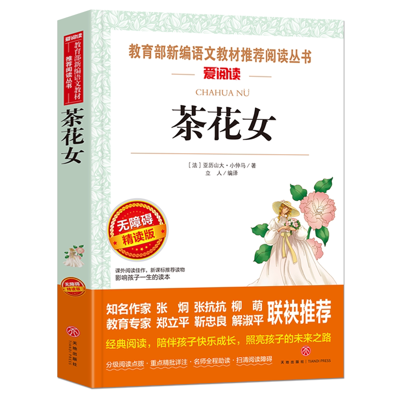 茶花女 无障碍精读版 新编语文教材 阅读丛书 令北大中文系教授袁行霈先生潸然泪下的爱情悲剧 少儿名著阅读书籍