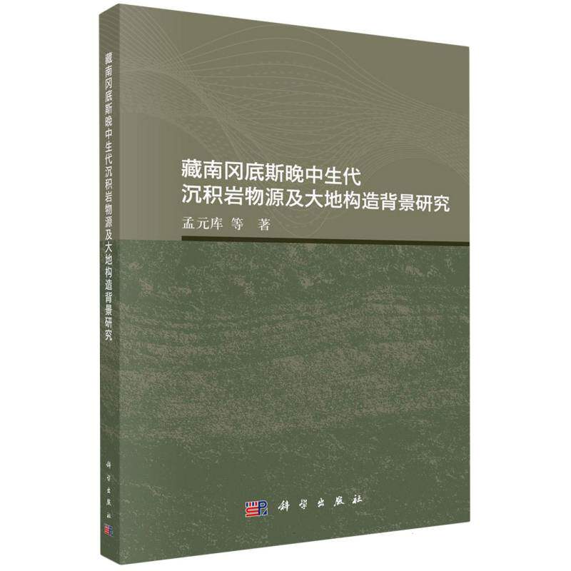 藏南冈底斯晚中生代沉积岩物源及大地构造背景研究 博库网