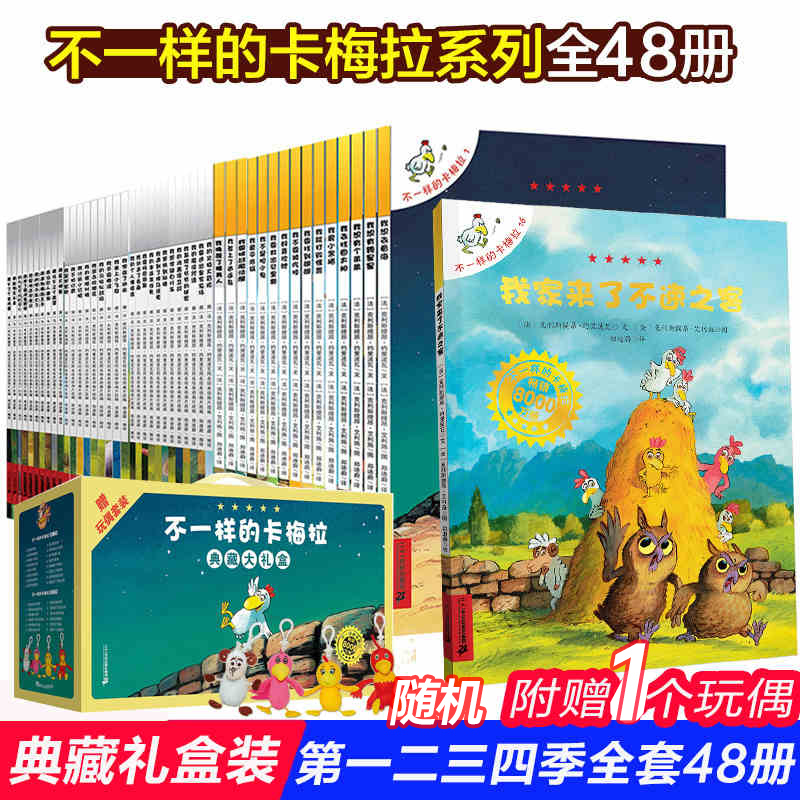 礼盒装不一样的卡梅拉系列全套集48册第一二三四季辑35-6-7-9周岁幼儿园宝宝睡前早教绘本儿童卡通动漫画故事小学生课外读物书籍-封面