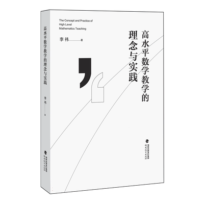 高水平数学教学的理念与实践(梦山书系)   高中数学主干知识和核心内容 理论与实践相结合 提高高中数学教师教学水平