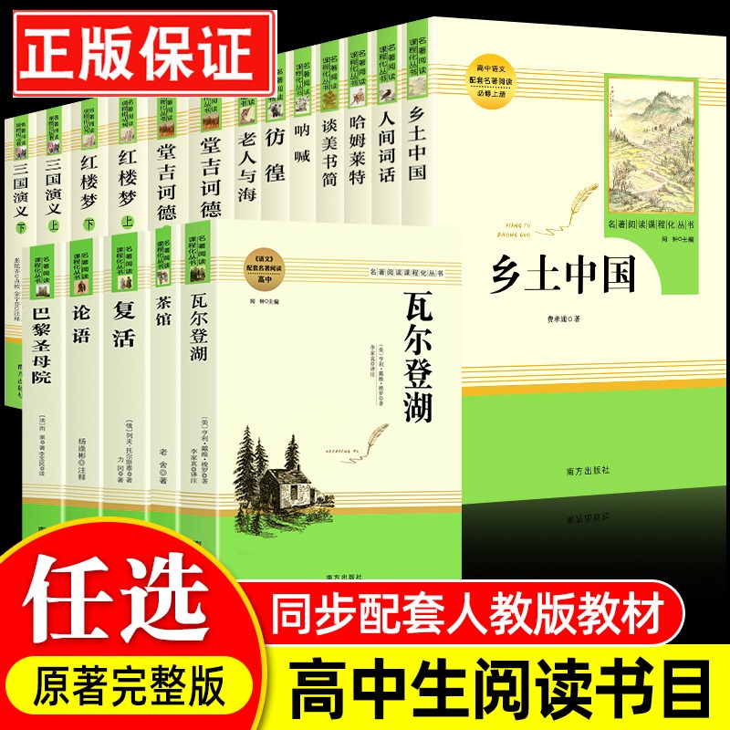 高中必读课外阅读书籍全套乡土中国红楼梦费孝通堂吉诃德三国演义呐喊彷徨人间词话高一课外书名著无删减完整版人民教育原著正版