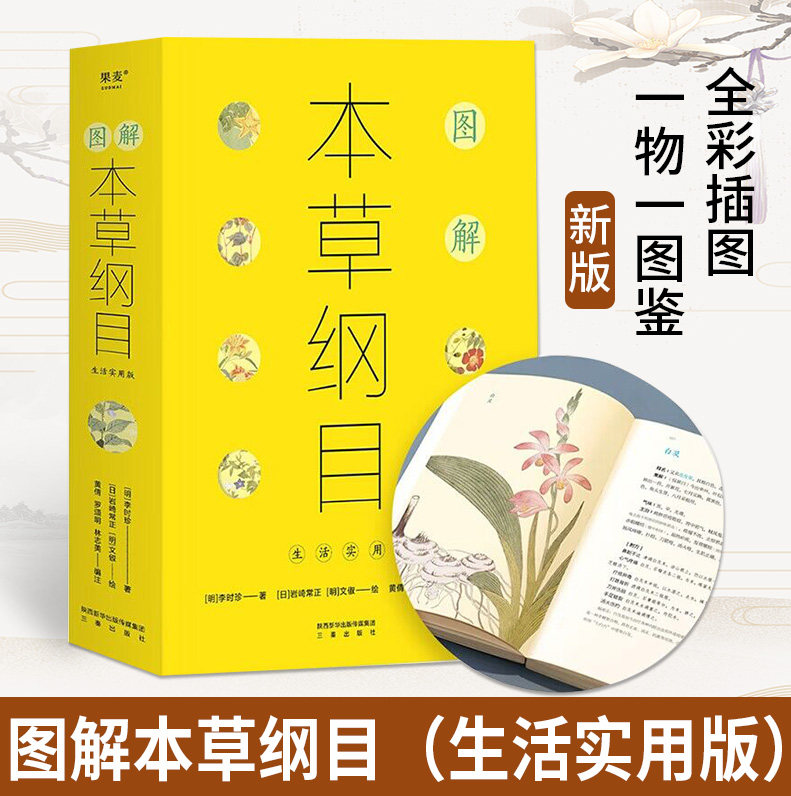 【正版现货】图解本草纲目 生活实用版 百姓生活中实用的中草药 集中国两千多年中医药文化书 本草纲目李时珍中医药书籍新华书店