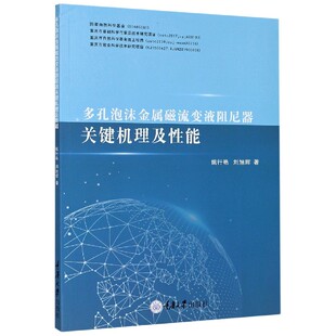 多孔泡沫金属磁流变液阻尼器关键机理及性能 博库网