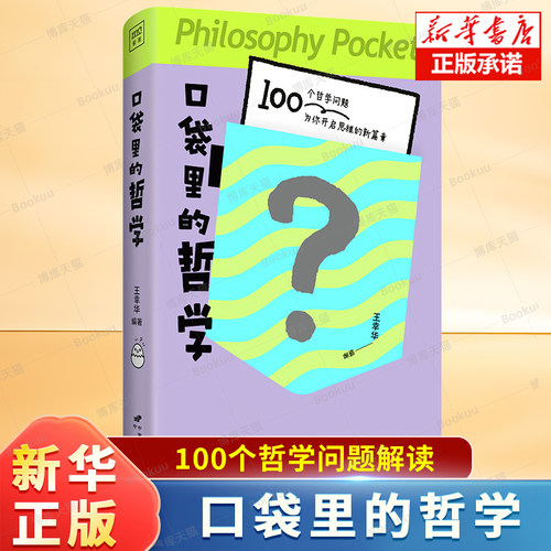口袋里的哲学 王幸华 著 精选100个经典哲学命题 思维急救手册 哲学导读 苏格拉底的辩论场、康德的道德律令 哲学经典读物书籍
