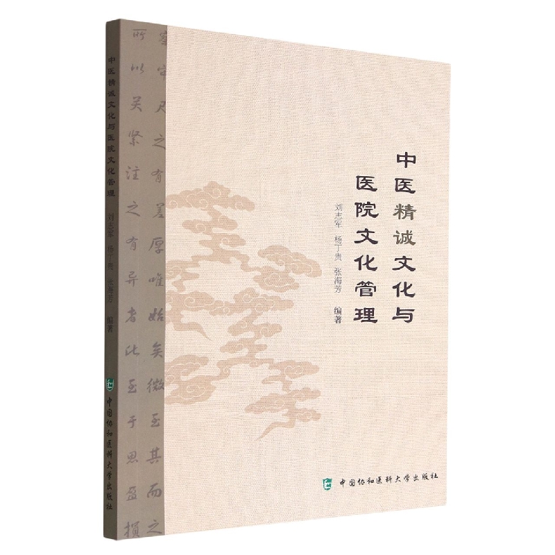 中医精诚文化与医院文化管理 博库网