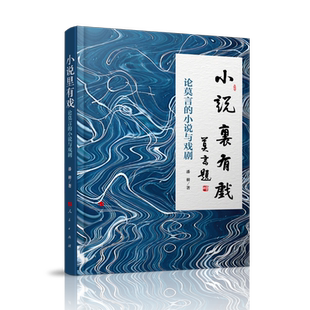 小说里有戏——论莫言 博库网 小说与戏剧