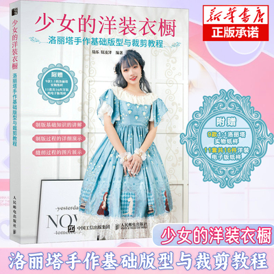 洛丽塔手作基础版型与裁剪教程