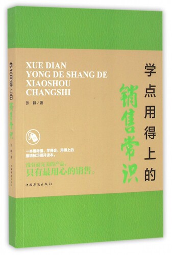 学点用得上的销售常识 博库网