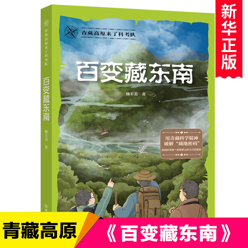 百变藏东南/青藏高原来了科考队杨丰美著中国地理科普书籍藏地密码儿童版户外探险冒险小说文学读物科学探索知识小学生课外阅读