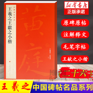 中国碑帖名品26 洛神赋玉版 二王小楷毛笔字帖 孝女曹娥碑 献之小楷 注释繁体旁注 黄庭经乐毅论 十三行 王羲 东方朔画像赞