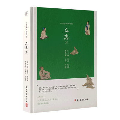 中华家训代代传·立志篇 博库网