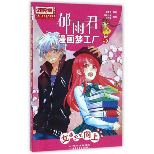 【全店领券满100减40】郁雨君漫画梦工厂(5女孩天天向上漫画版)/中国卡通漫画书