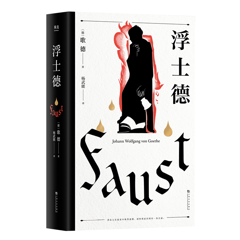 浮士德 全新修订版 歌德 杨武能译本 文学巨匠 歌德心血之作 跨越六十年 创作 诗剧  翻译文化终身成就奖得主杨武能译本