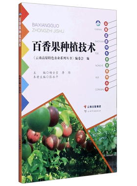 百香果种植技术/云南高原特色农业系列丛书 博库网