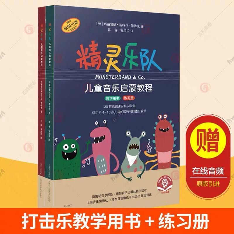 "精灵乐队"儿童音乐启蒙教程（共两册） 4-10岁幼儿童即兴打击乐教材自学爵士鼓架子鼓教程课堂教学歌曲谱