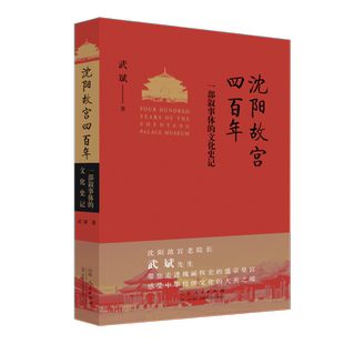 沈阳故宫四百年 一部叙事体的文化史记 沈阳故宫原院长武斌先生精品力作 叙述了沈阳故宫从创建到成为著名世界文化遗产的历史