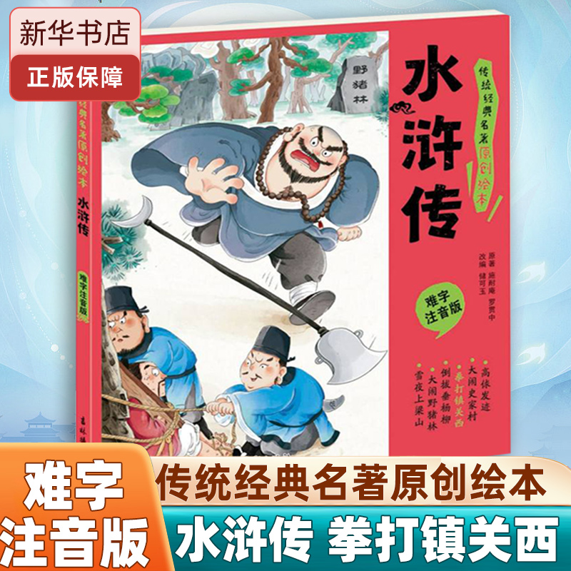 水浒传(拳打镇关西难)经典名著