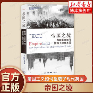 帝国之境：帝国主义如何塑造了现代英国 萨特南·桑格拉 著 了解英帝国主义的前世今生 世界史书籍正版 三联书店 博库网