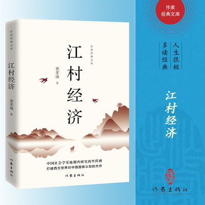 江村经济（作家经典文库）费孝通后人亲授版权精编精校无删节全本 中国社会学实地调查研究的里程碑