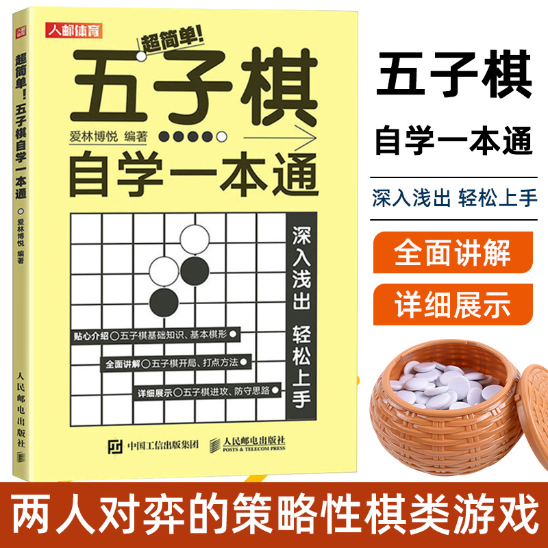 五子棋自学一本通 爱林博悦 五子棋基本知识棋型 五子棋开局打点方法 五子棋进攻防守思路 9787115608307 人民邮电出版社