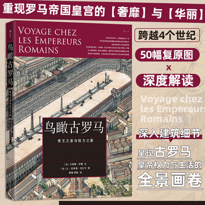 鸟瞰古罗马 跨越4个世纪五十幅复原图配合深度解读 深入建筑细节 重现罗马帝国皇宫的奢靡与华丽 呈现权力与生活的全景画卷 博库网