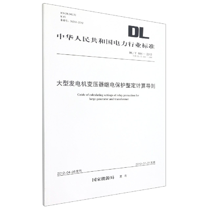 大型发电机变压器继电保护整定计算导则(DL\T684-2012代替DL\T684-1999)/中华人民共和博库网