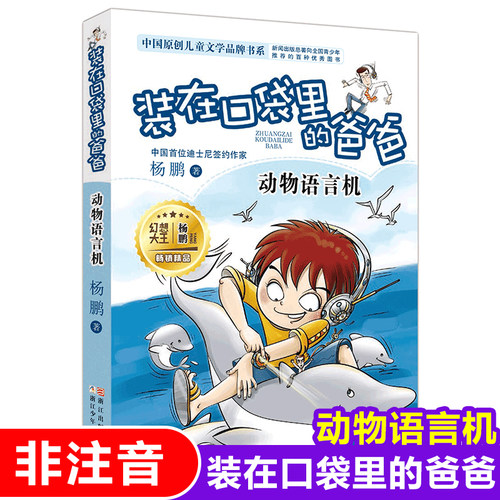 装在口袋里的爸爸新版单本 动物语言机 四五六二三年级小学生课外书阅读书籍文学读物 杨鹏科幻系列6-8-10-12岁儿童漫画故事书