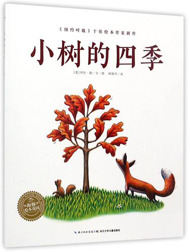 小树的四季 海豚绘本花园 向孩子传递浓浓的生命哲学 告知孩子要适应成长环境 勇于面对生命的蜕变和成长 关于自然的生命教育绘本