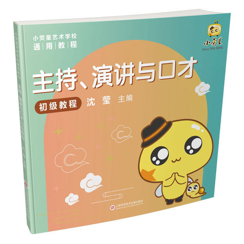 主持、演讲与口才初级教程（小荧星艺术学校通用教程） 博库网