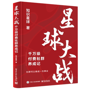 星球大战：千万级付费社群养成记 博库网