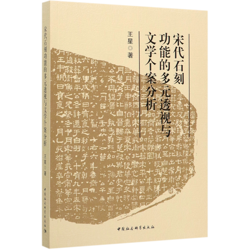 宋代石刻功能的多元透视与文学个案分析 官方正版 博库网