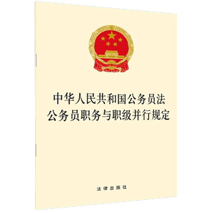 中华人民共和国公务员法(公务员职务与职级并行规定) 博库网