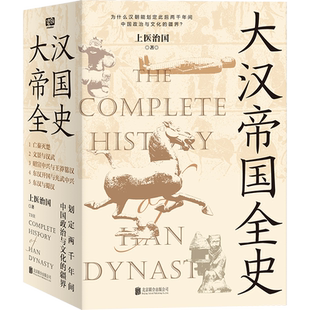 正版新书 大汉帝国全史全5册 上医治国 著 文景之治 汉武 丝绸之路 汉朝文化经济 亡秦灭楚 王莽篡汉 光武 汉朝历史普及读物 博库