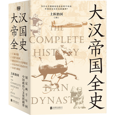 正版新书 大汉帝国全史全5册 上医治国 著 文景之治 汉武 丝绸之路 汉朝文化经济 亡秦灭楚 王莽篡汉 光武 汉朝历史普及读物 博库