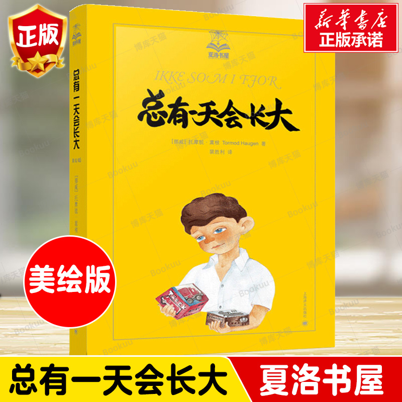 总有一天会长大/夏洛书屋:精选版  大奖中文版原版小说 外国儿童文学童话故事 7-10-12-15岁青少年中小学生课外读物阅读书籍