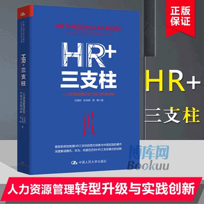 HR+三支柱(人力资源管理转型升级与实践创新)(精)腾讯人力总经理马海刚 人大教授彭剑锋联袂