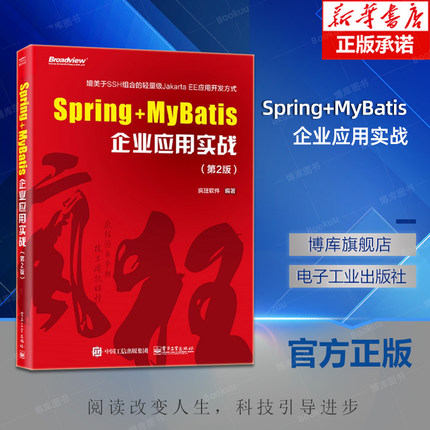 Spring+MyBatis企业应用实战 第2版 疯狂软件java程序设计spring mvc实战 java ssm框架 轻量级javaee编程应用开发教程