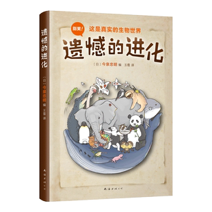 正版书籍 遗憾的进化 今泉忠明 搞笑 动物百科 小学生少儿科普知识进化的秘密 课外阅读 知名科普作家 徐来  学校 书目 爱心树童书