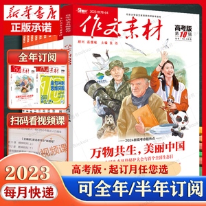 10月新刊【2023全年/半年订阅】作文素材高考版初中版杂志2022年1-6/7-12月打包高中学生语文阅读高分作文精粹非过期刊书