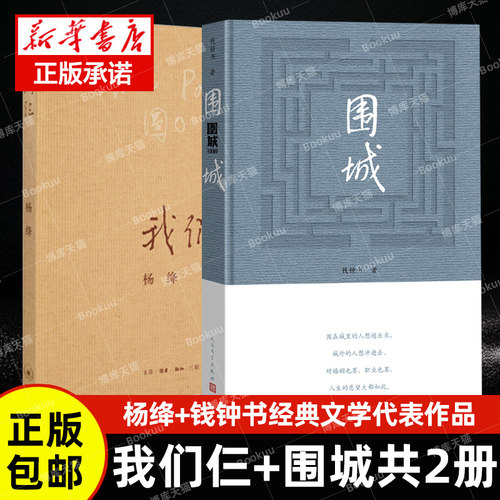 正版围城+我们仨精装版共2册钱锺书杨绛文集现当代文学散文随笔记述了他们这个特殊家庭杨绛先生我们仨钱钟书明天有多远畅销书