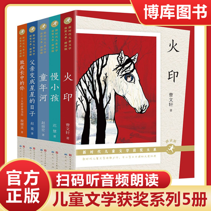 新时代儿童文学获奖大系全套5册火印曹文轩慢小孩迟慧童年河赵丽宏父亲变成星星的日子赵菱致成长中的你殷健灵小学生课外阅读书籍