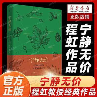 宁静无价程虹精选梭罗/爱默生