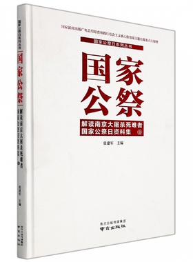 国家公祭——解读南京大屠杀死难者国家公祭日资料集⑧ 博库网