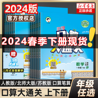 2024口算大通关一二年级三年级上册下册数学人教版苏教三四五六小学思维训练同步练习册计算速算天天练531000道口算题卡北师大版