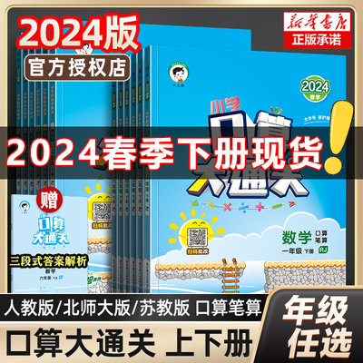 2024春口算大通关1-6年级上下册