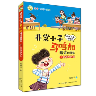 竞选大队长 非常小子马鸣加精选故事集彩图注音版 郑春华著 一二三年级小学生课外阅读书籍儿童文学读物校园成长励志故事书正版