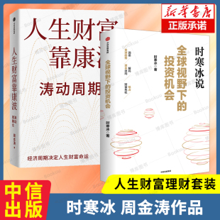 全球视野下的投资机会+人生财富靠康波 时寒冰 周金涛 康波周期理财基金经济周期决定人生财富命运 中信出版社