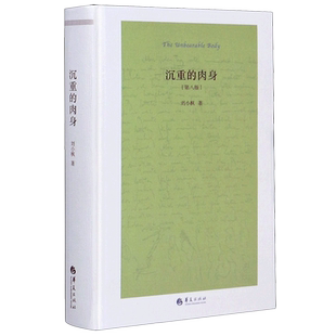 沉重的肉身(第8版)(精) 刘小枫 著 收录了刘小枫教授的8篇随笔 探讨现代性处境下的伦理状况 人民伦理和个体自由伦理 哲学书籍