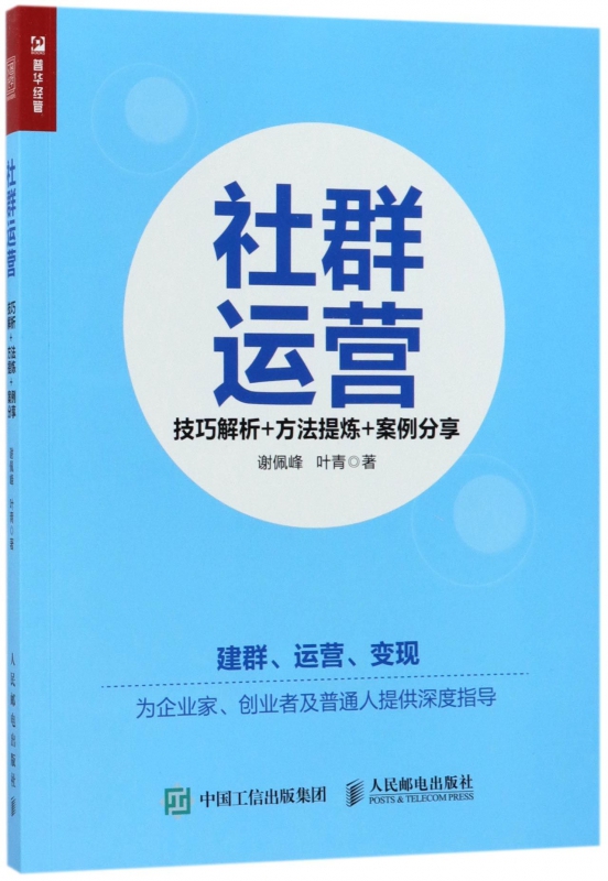 社群运营(技巧解析+方法提炼+案例分享)博库网